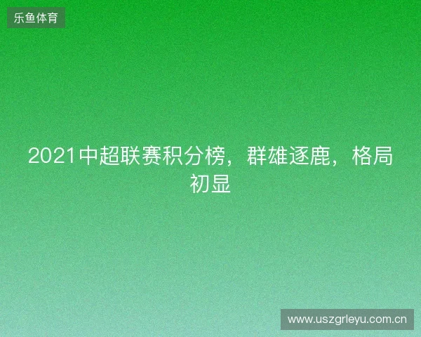 2021中超联赛积分榜，群雄逐鹿，格局初显